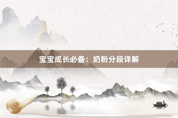 宝宝成长必备：奶粉分段详解