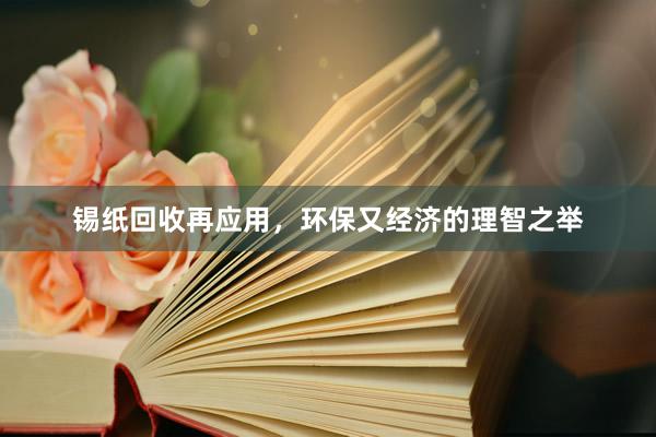 锡纸回收再应用，环保又经济的理智之举
